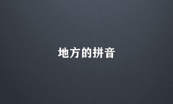 地方的拼音