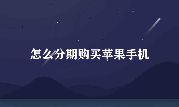 怎么分期购买苹果手机