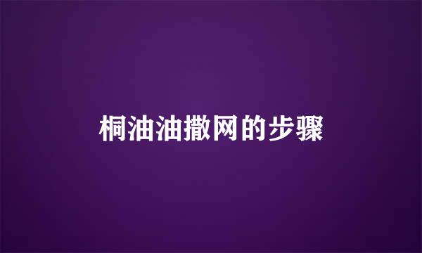 桐油油撒网的步骤