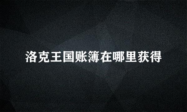 洛克王国账簿在哪里获得