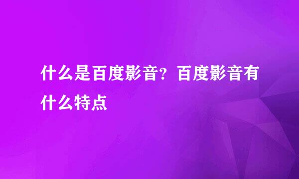 什么是百度影音？百度影音有什么特点