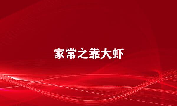 家常之靠大虾