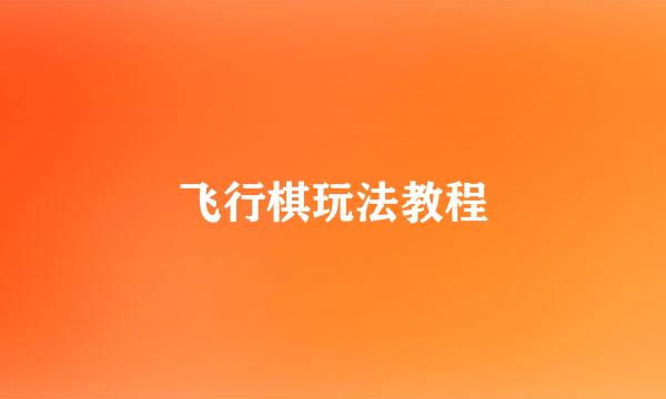 飞行棋玩法教程