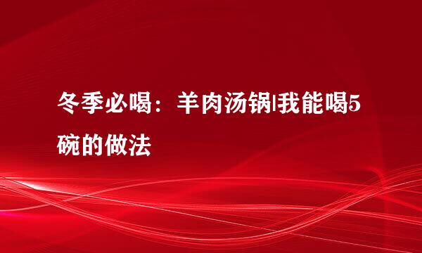 冬季必喝：羊肉汤锅|我能喝5碗的做法