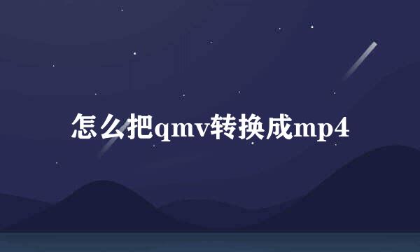 怎么把qmv转换成mp4