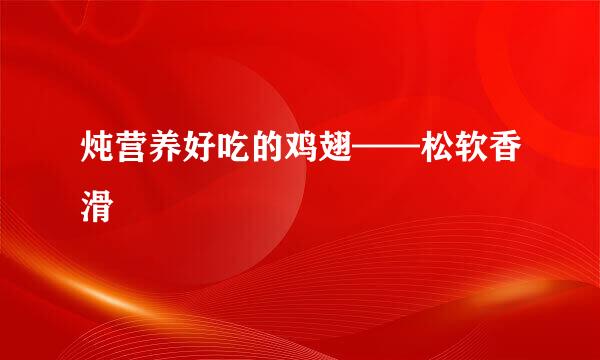 炖营养好吃的鸡翅——松软香滑