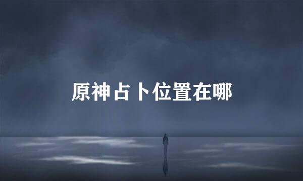 原神占卜位置在哪