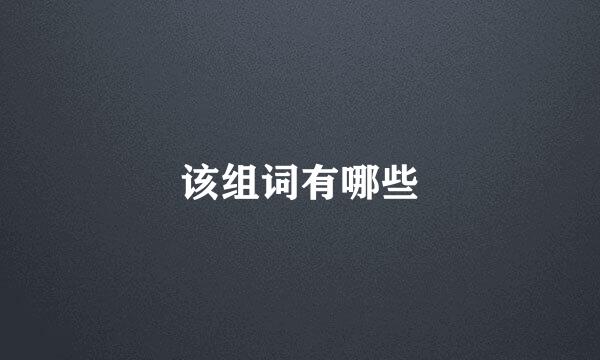 该组词有哪些