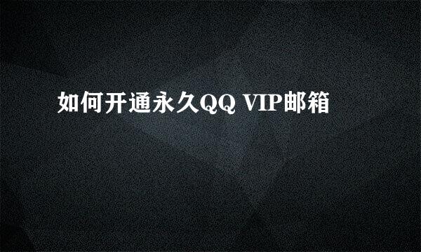 如何开通永久QQ VIP邮箱