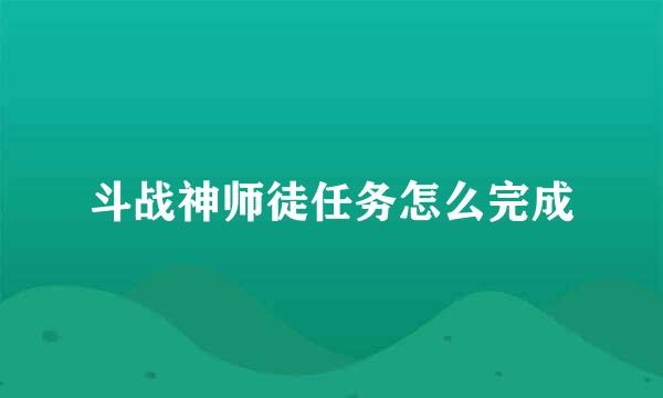 斗战神师徒任务怎么完成