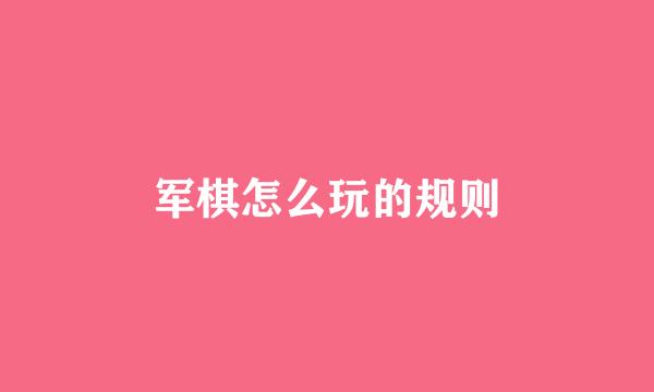 军棋怎么玩的规则
