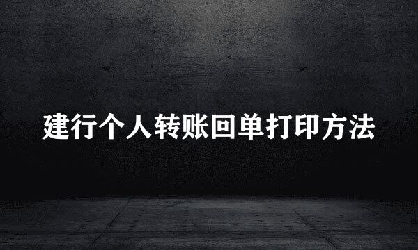 建行个人转账回单打印方法