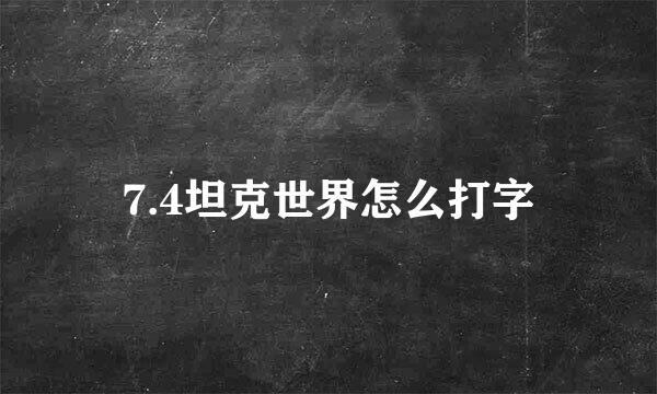 7.4坦克世界怎么打字