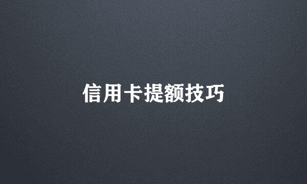 信用卡提额技巧