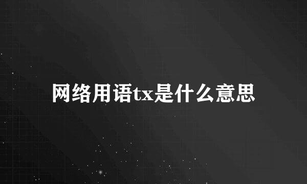 网络用语tx是什么意思