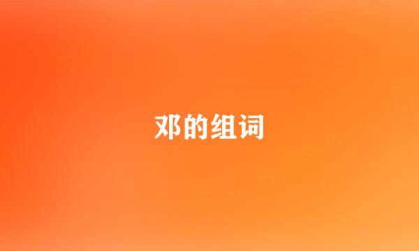 邓的组词