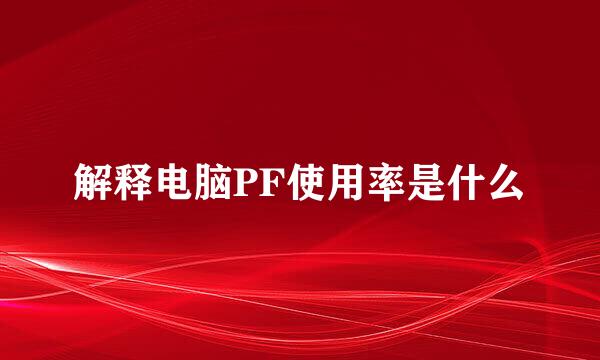解释电脑PF使用率是什么