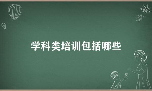 学科类培训包括哪些