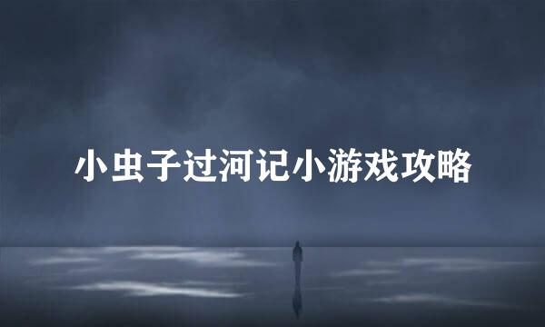 小虫子过河记小游戏攻略