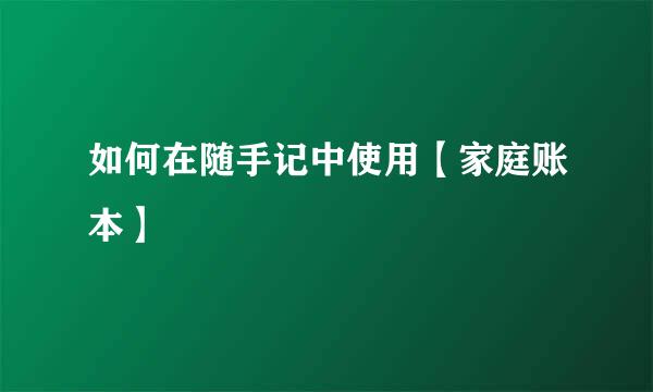 如何在随手记中使用【家庭账本】