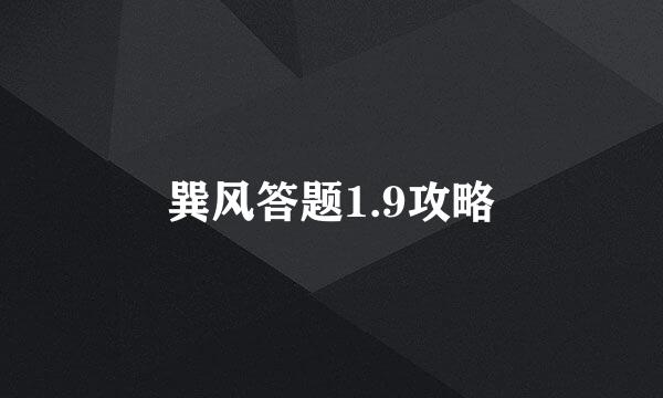 巽风答题1.9攻略