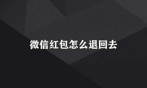 微信红包怎么退回去