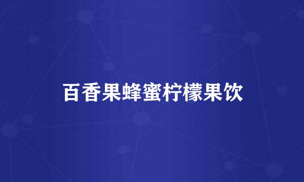 百香果蜂蜜柠檬果饮