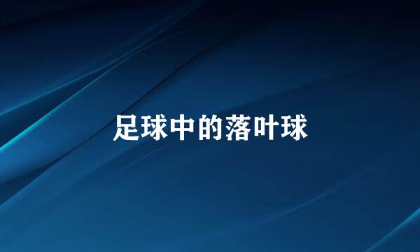 足球中的落叶球