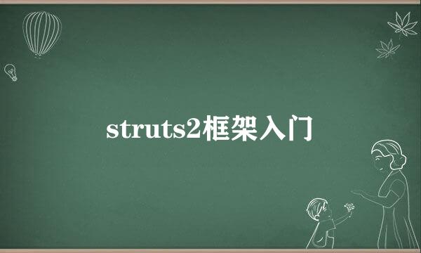struts2框架入门