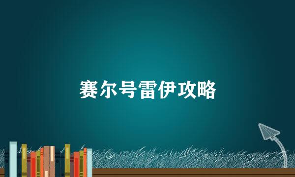 赛尔号雷伊攻略