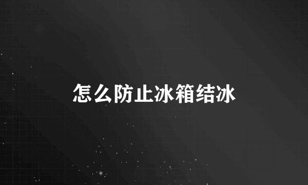 怎么防止冰箱结冰