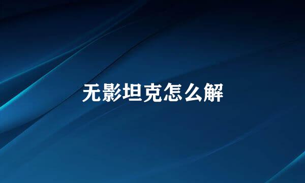 无影坦克怎么解