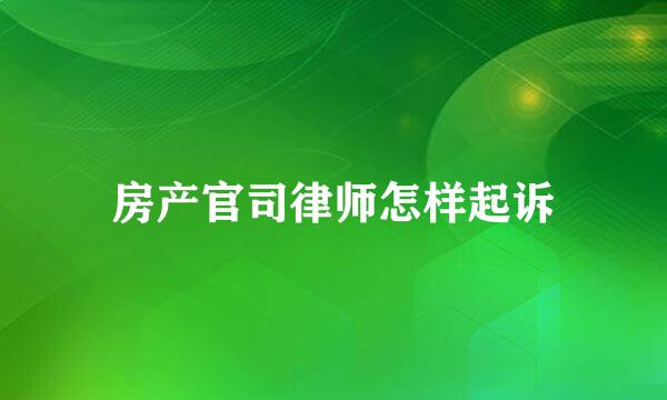 房产官司律师怎样起诉