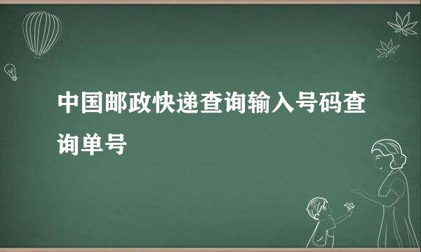 中国邮政快递查询输入号码查询单号