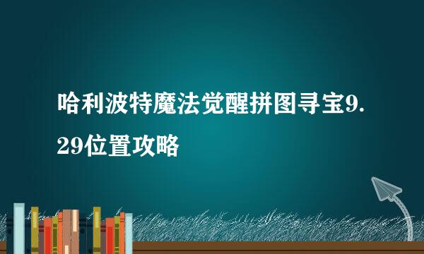 哈利波特魔法觉醒拼图寻宝9.29位置攻略