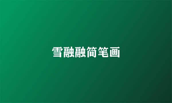 雪融融简笔画