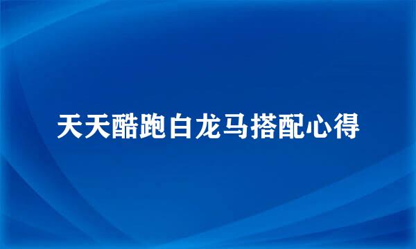 天天酷跑白龙马搭配心得