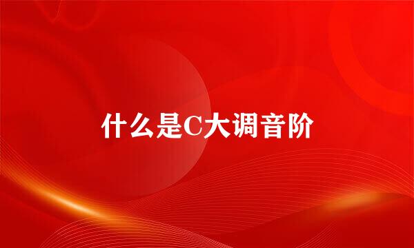 什么是C大调音阶