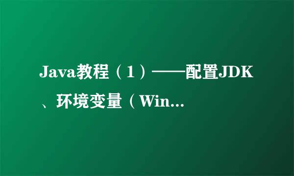 Java教程（1）——配置JDK、环境变量（Windows系统，Win11）