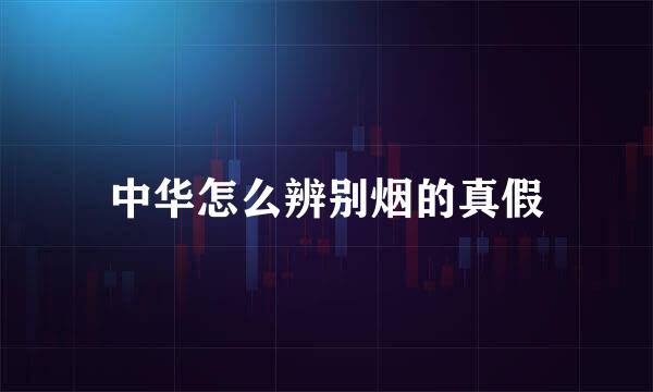 中华怎么辨别烟的真假