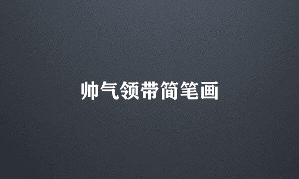 帅气领带简笔画