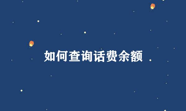 如何查询话费余额