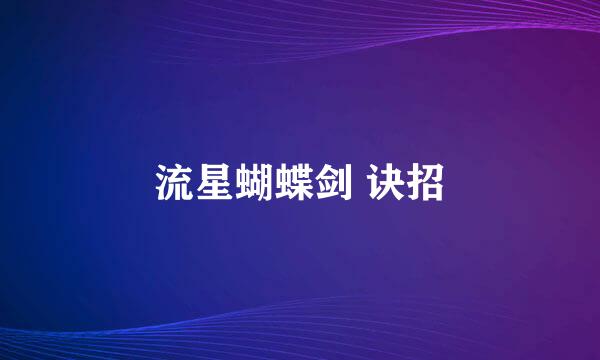 流星蝴蝶剑 诀招