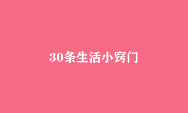 30条生活小窍门