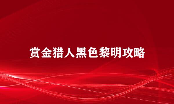 赏金猎人黑色黎明攻略