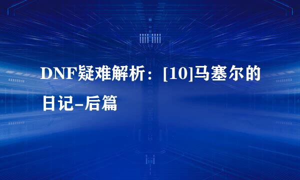 DNF疑难解析：[10]马塞尔的日记-后篇