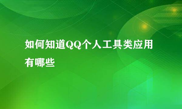 如何知道QQ个人工具类应用有哪些