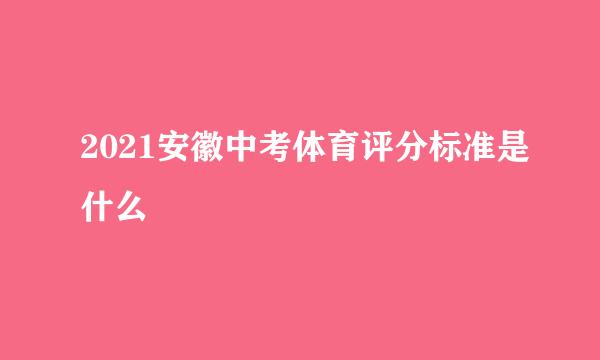 2021安徽中考体育评分标准是什么