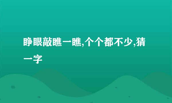 睁眼敲瞧一瞧,个个都不少,猜一字