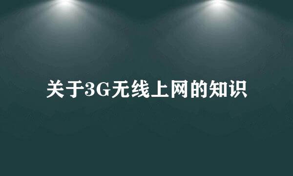 关于3G无线上网的知识